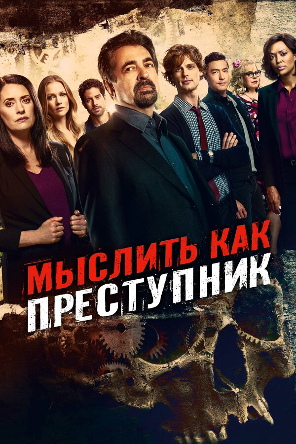 Мыслить как преступник - постер